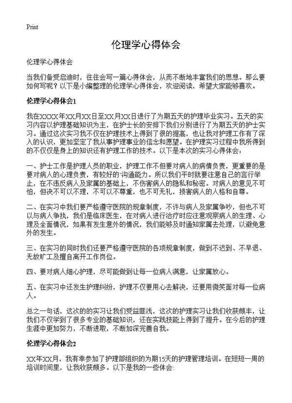 伦理学心得体会