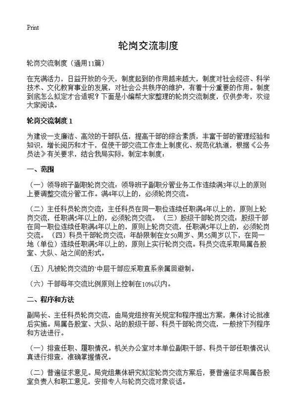 轮岗交流制度11篇