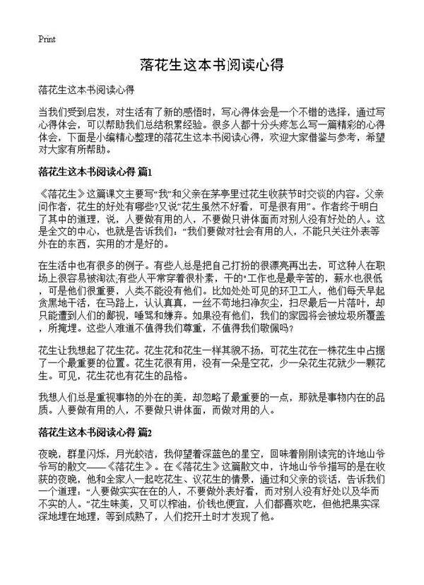 落花生这本书阅读心得