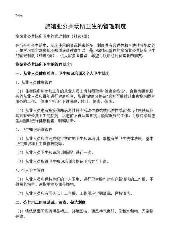 旅馆业公共场所卫生的管理制度6篇
