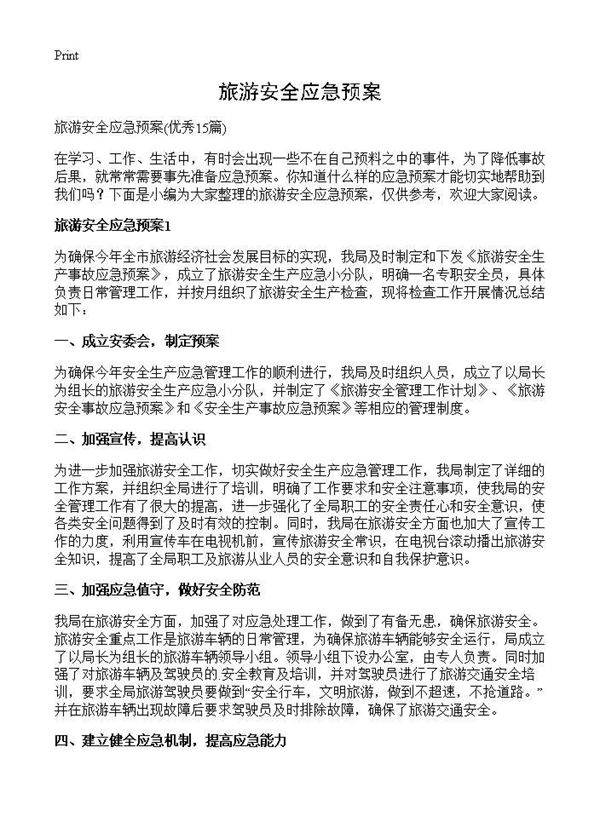 旅游安全应急预案15篇