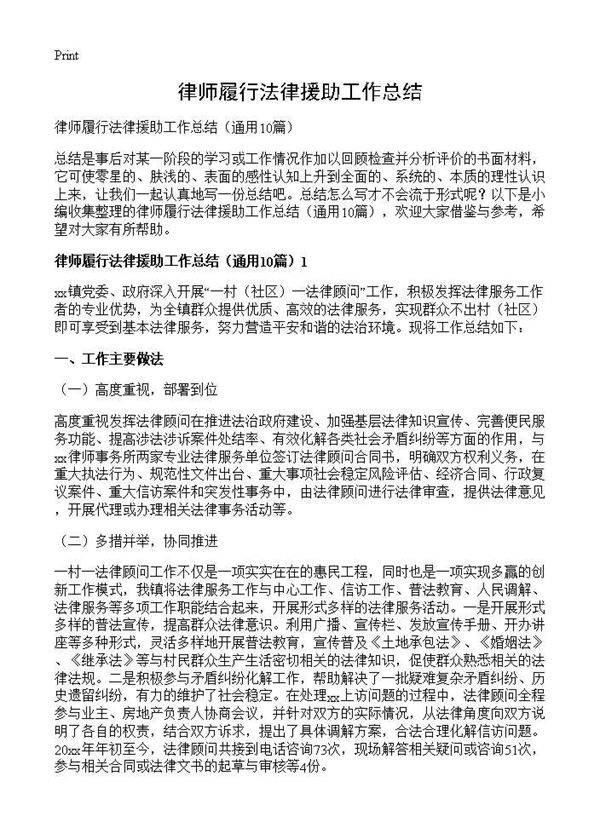 律师履行法律援助工作总结10篇