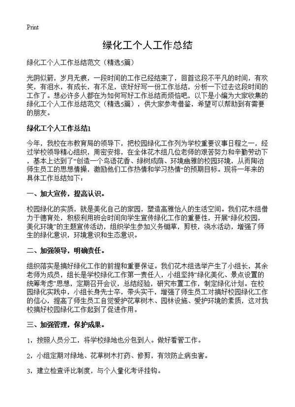 绿化工个人工作总结5篇