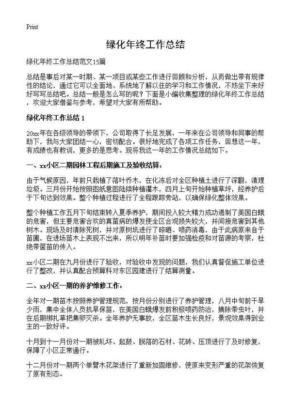 绿化年终工作总结