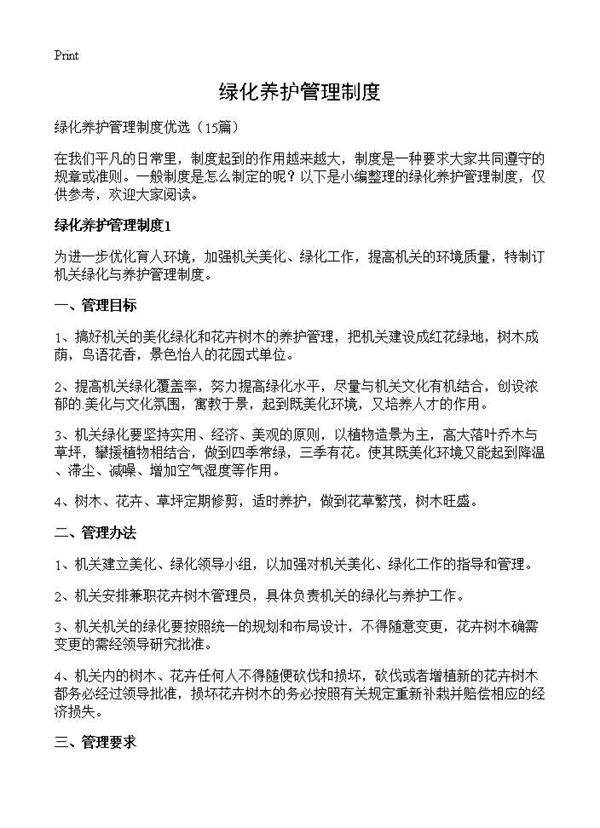 绿化养护管理制度15篇