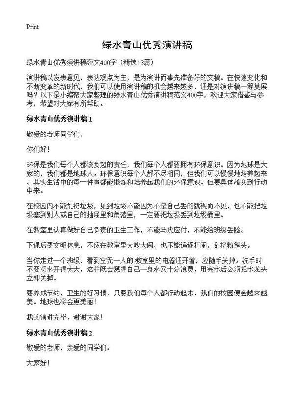 绿水青山优秀演讲稿13篇