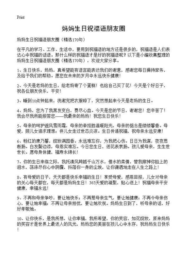 妈妈生日祝福语朋友圈170篇