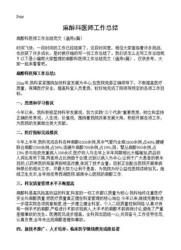 麻醉科医师工作总结6篇