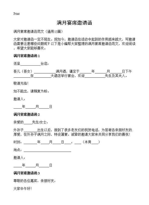 满月宴席邀请函13篇