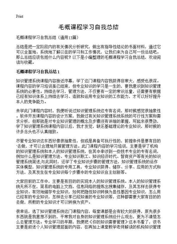 毛概课程学习自我总结13篇