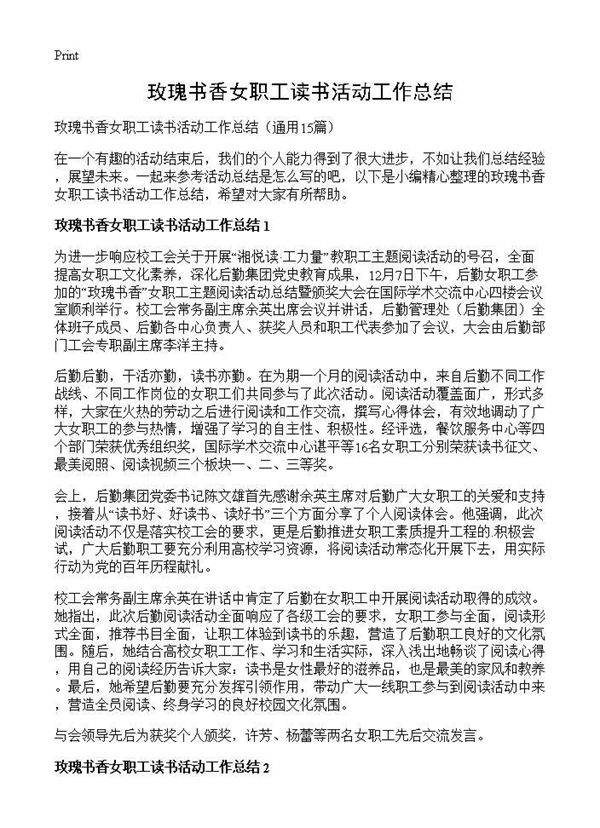 玫瑰书香女职工读书活动工作总结15篇