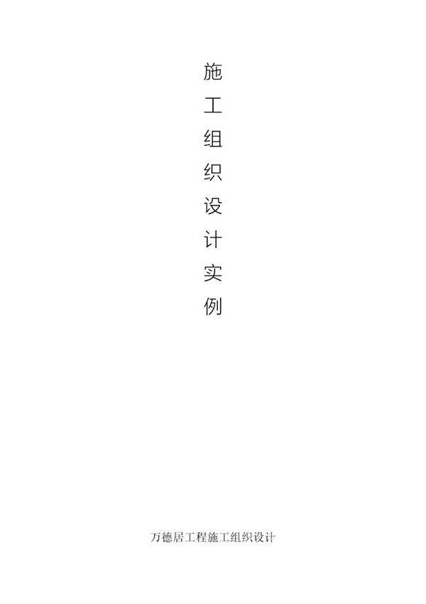 深圳万德居工程施工组织设计