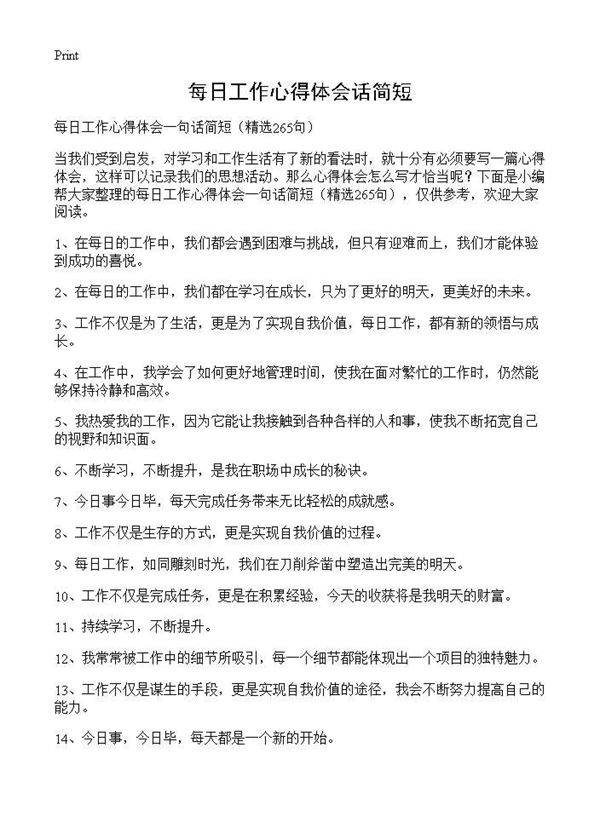 每日工作心得体会话简短265篇