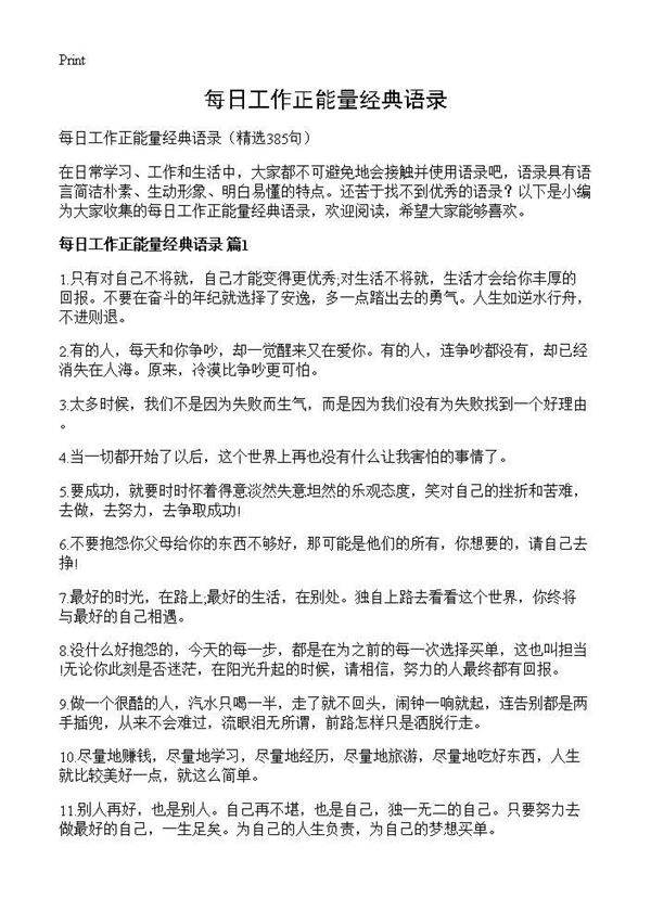 每日工作正能量经典语录385篇
