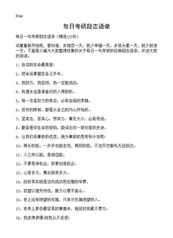 每日考研励志语录155篇