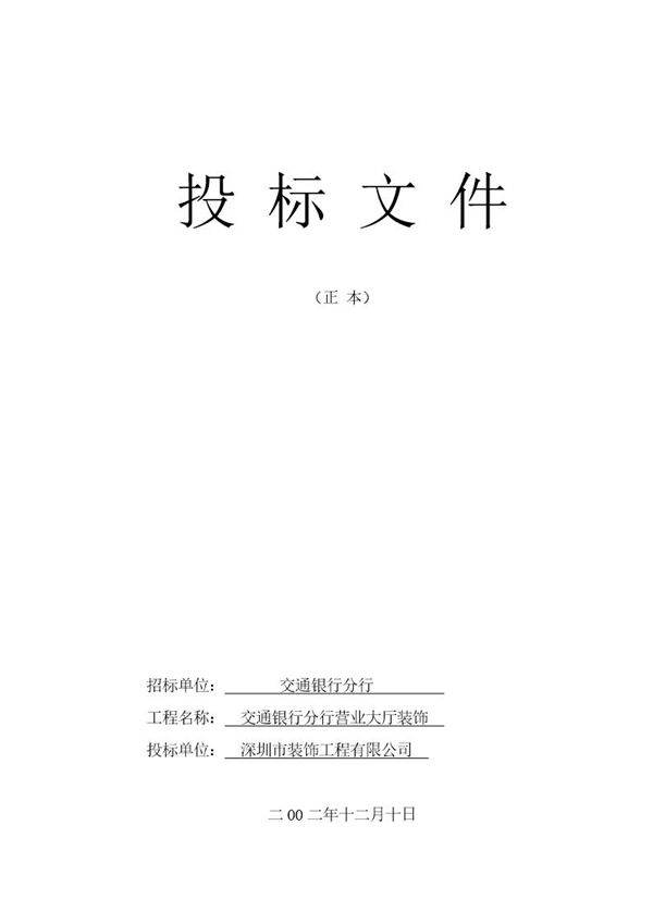 深圳中山南路交通银行分行营业大厅装饰投 标 文 件