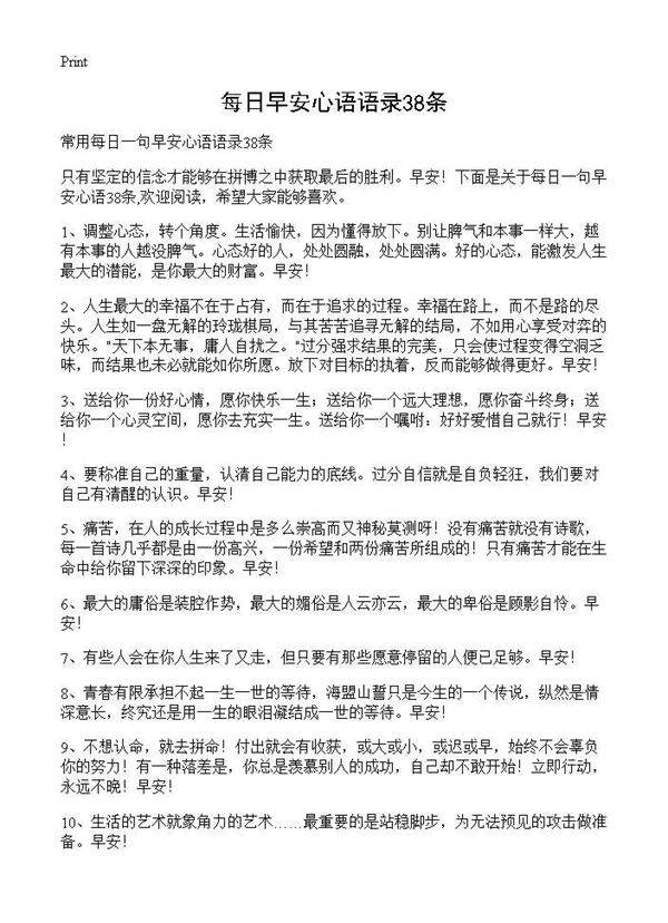 每日早安心语语录38条