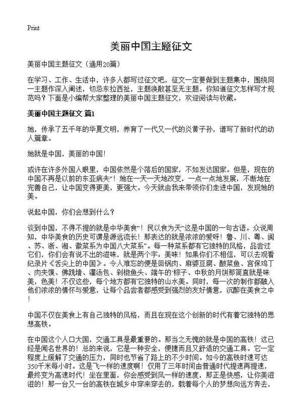 美丽中国主题征文20篇