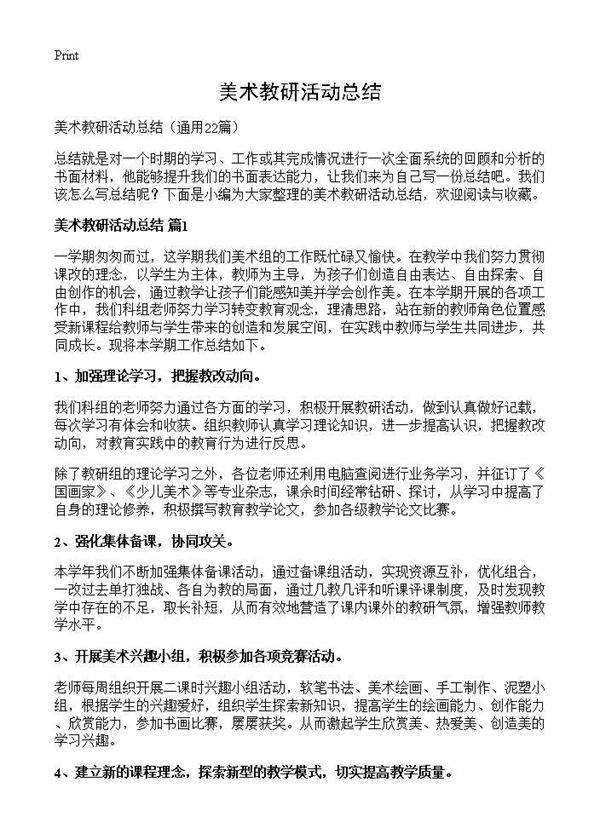 美术教研活动总结22篇
