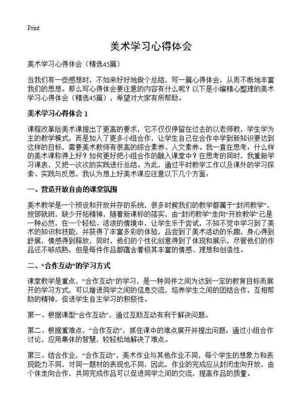 美术学习心得体会45篇