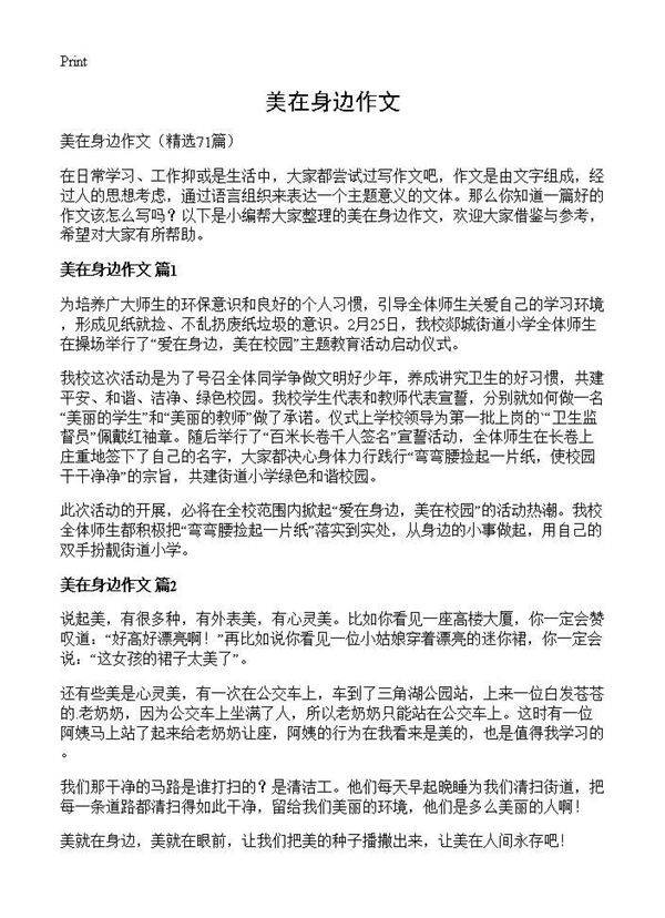 美在身边作文71篇