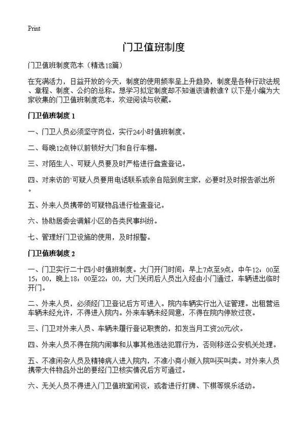 门卫值班制度18篇