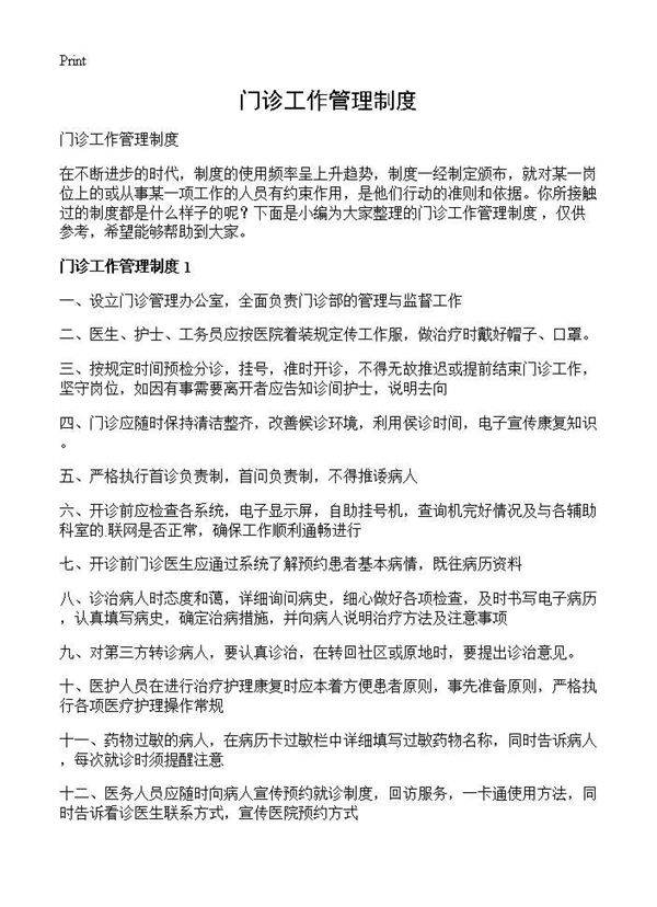 门诊工作管理制度