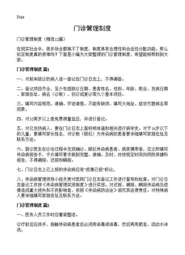 门诊管理制度12篇
