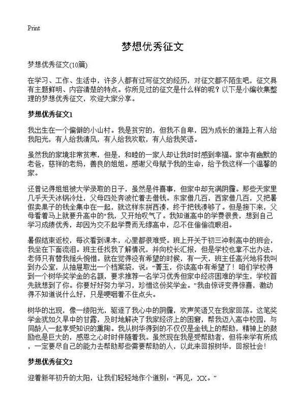梦想优秀征文10篇