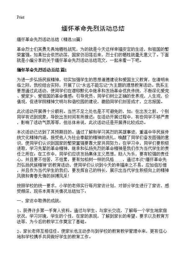 缅怀革命先烈活动总结10篇