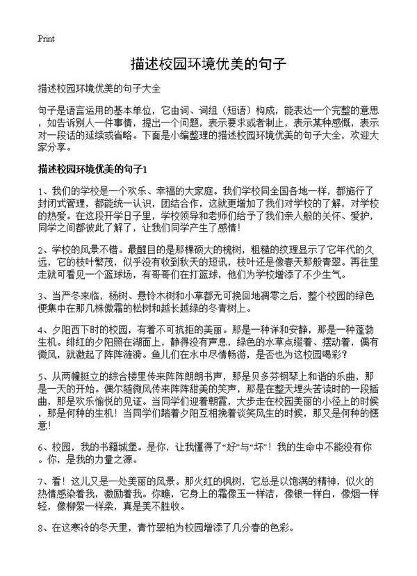 描述校园环境优美的句子