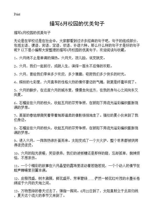 描写6月校园的优美句子
