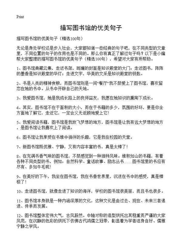 描写图书馆的优美句子100篇