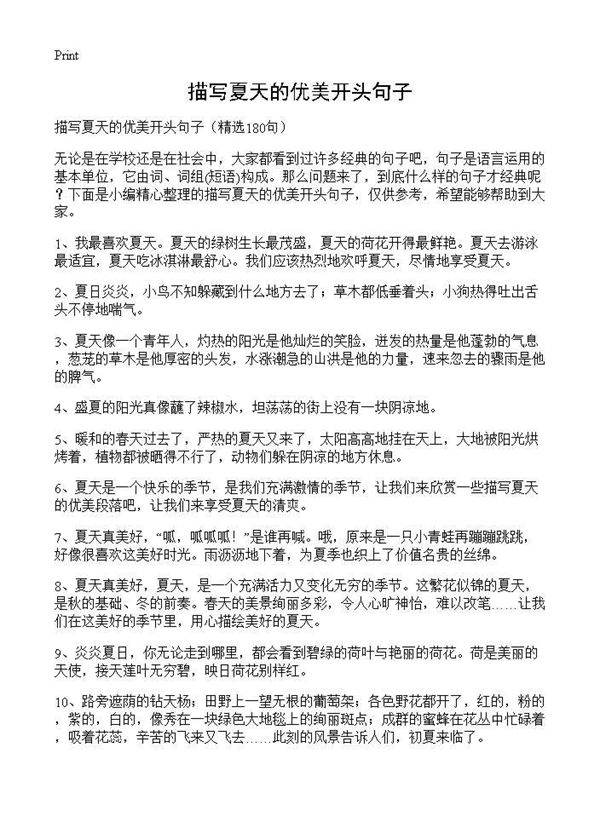 描写夏天的优美开头句子180篇