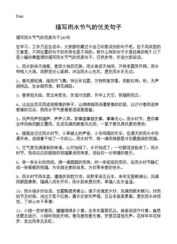 描写雨水节气的优美句子