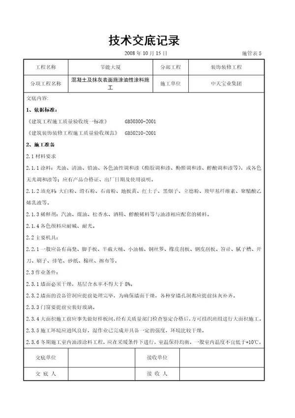 混凝土及抹灰表面施涂油性涂料施工交底记录