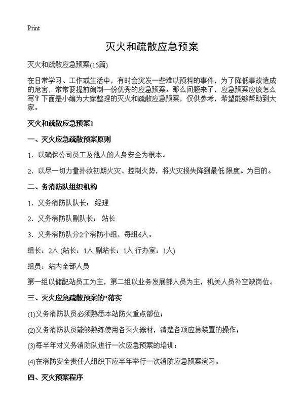 灭火和疏散应急预案15篇