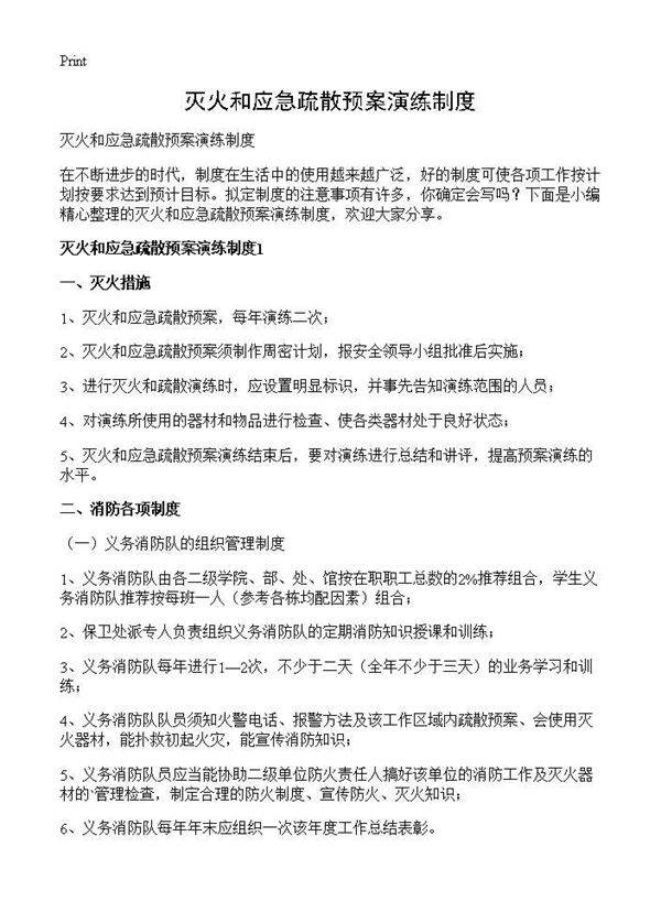 灭火和应急疏散预案演练制度