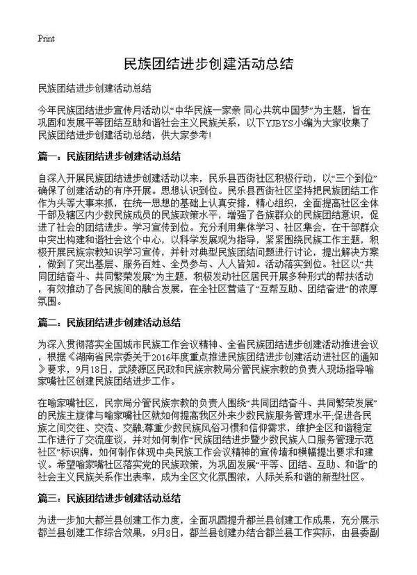 民族团结进步创建活动总结