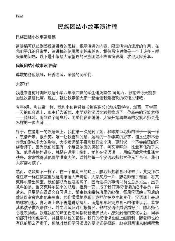 民族团结小故事演讲稿