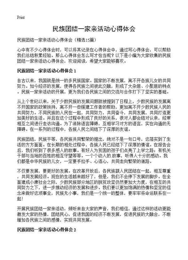 民族团结一家亲活动心得体会15篇
