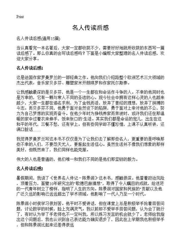 名人传读后感15篇