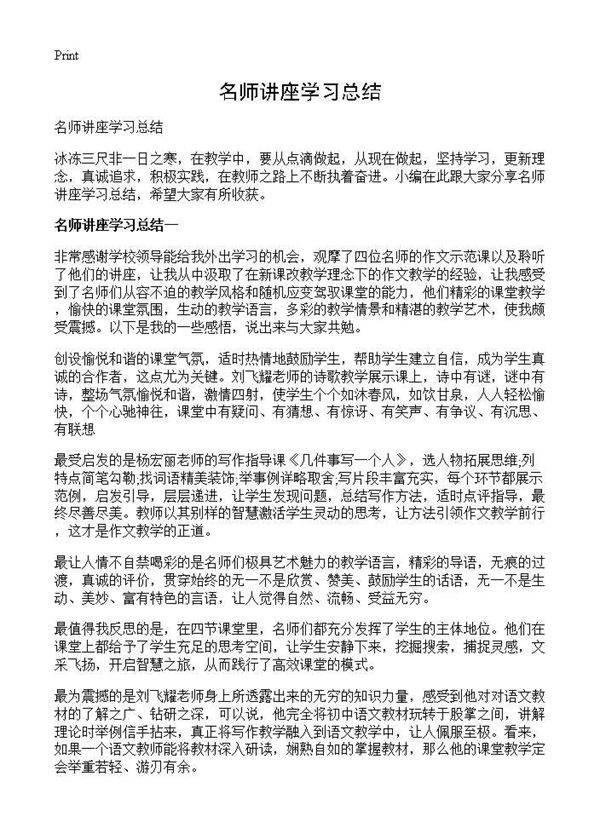 名师讲座学习总结