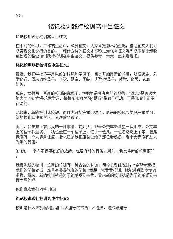 铭记校训践行校训高中生征文
