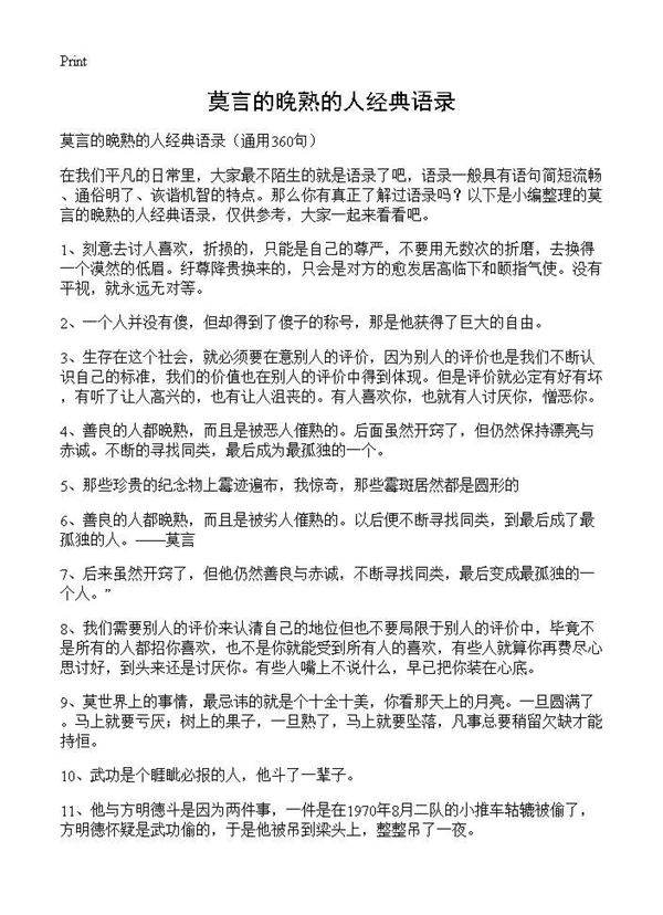 莫言的晚熟的人经典语录360篇