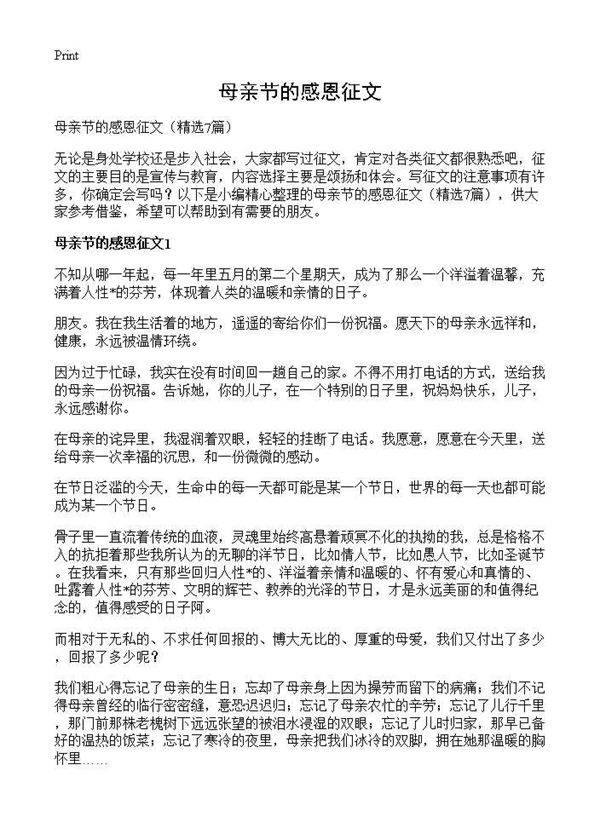 母亲节的感恩征文7篇