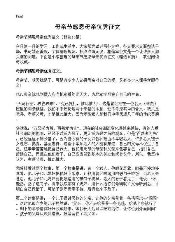 母亲节感恩母亲优秀征文10篇