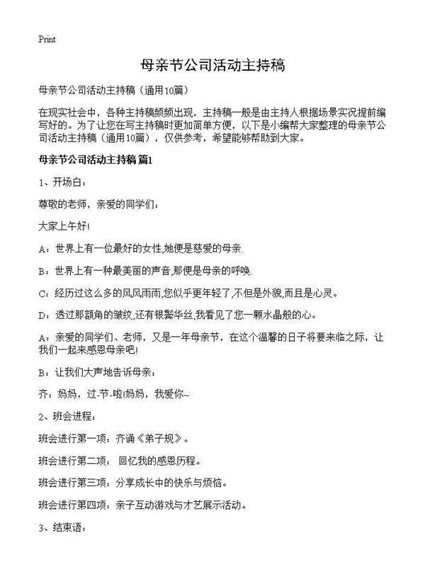 母亲节公司活动主持稿10篇