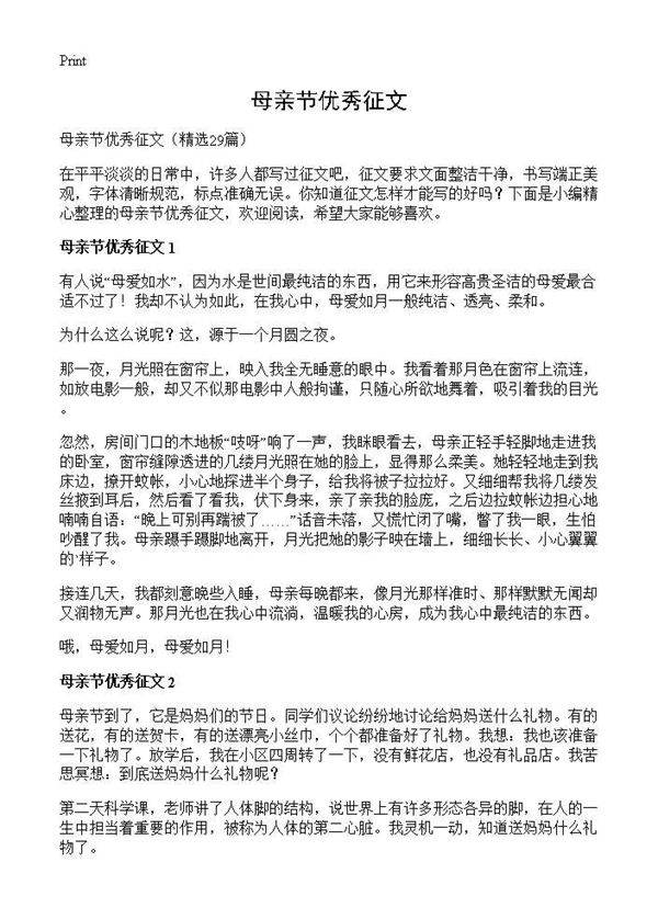 母亲节优秀征文29篇