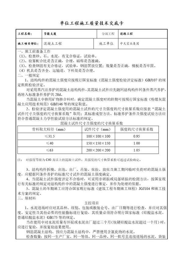 混凝土工程交底